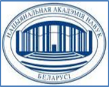 Национальная академия наук Республики Беларусь