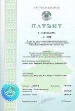 патент Республики Беларусь № 10032